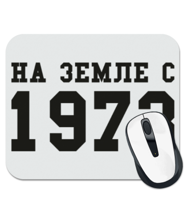 

Коврик для мыши На земле с 1973