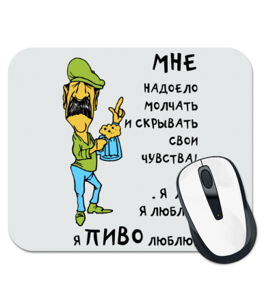 

Коврик для мыши Мне надоело молчать