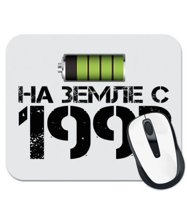 

Коврик для мыши На земле с 1992 1