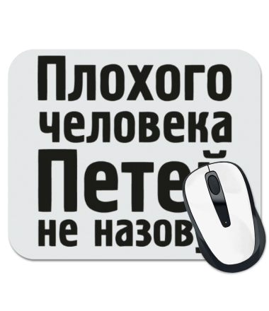 

Коврик для мыши Плохого человека Петей не назовут