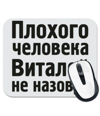 

Коврик для мыши Плохого человека Виталей не назовут