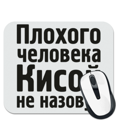 

Коврик для мыши Плохого человека Кисой не назовут