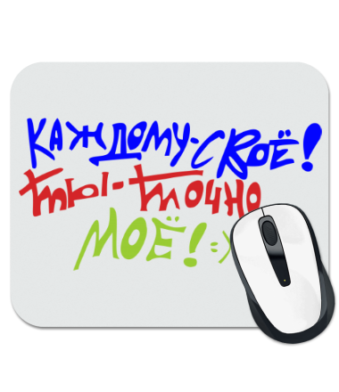 

Коврик для мыши Каждому своё!