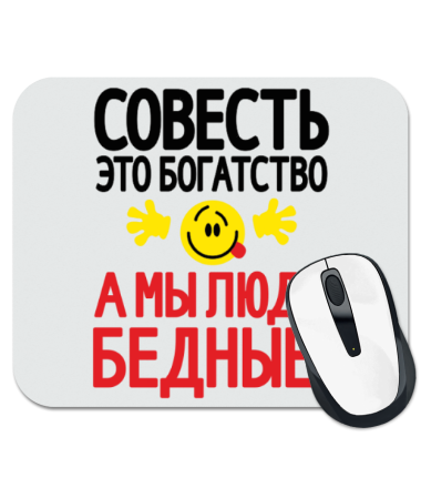 

Коврик для мыши Совесть это богатство