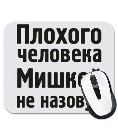 

Коврик для мыши Плохого человека Мишкой не назовут