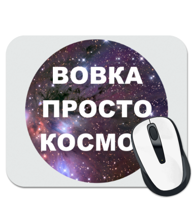 

Коврик для мыши Вовка просто космос