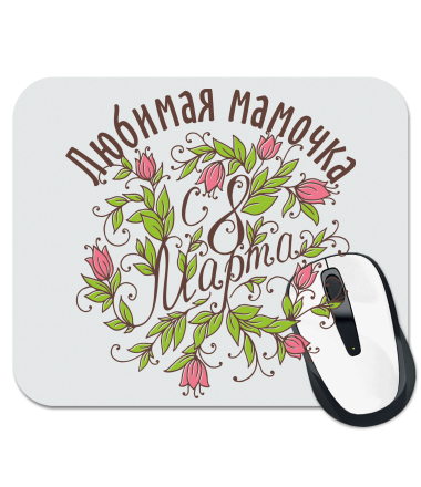 

Коврик для мыши Любимая мамочка
