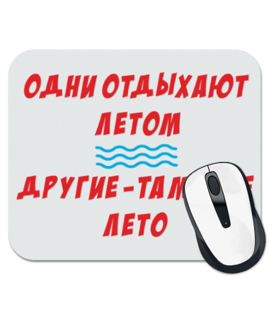 

Коврик для мыши Летний афоризм
