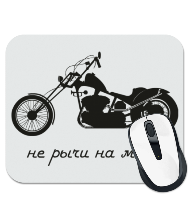

Коврик для мыши Не рычи на меня