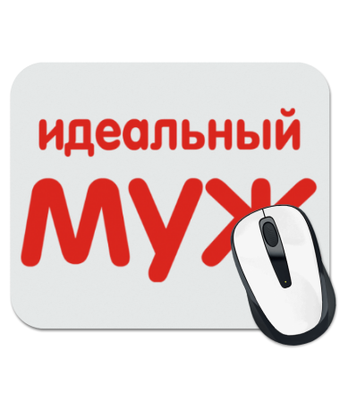 

Коврик для мыши Идеальный муж