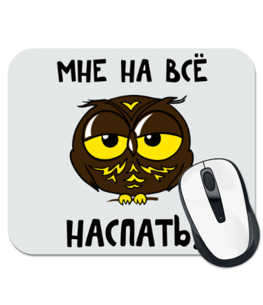 

Коврик для мыши Мне на все наспать