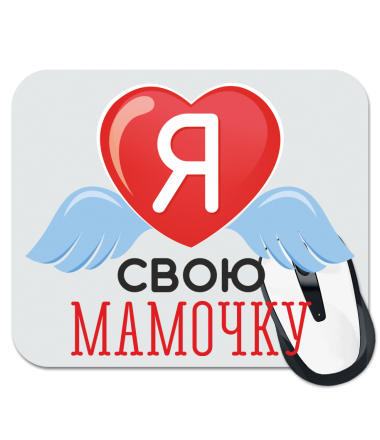 

Коврик для мыши я люблю свою мамочку