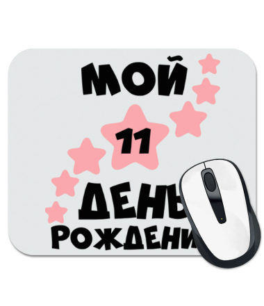 

Коврик для мыши Мой 11 День Рождения