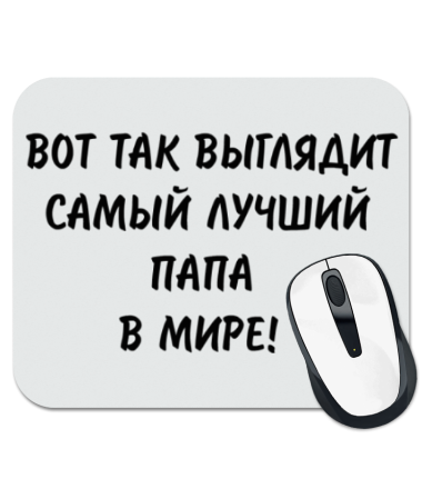 

Коврик для мыши Лучший папа 1
