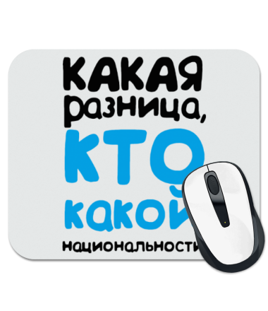 

Коврик для мыши Какая разница