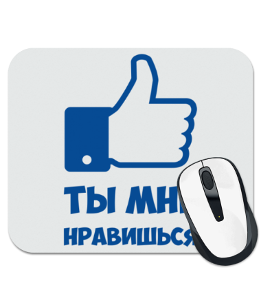 

Коврик для мыши Ты мне нравишься