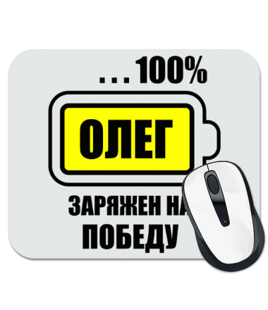

Коврик для мыши Олег заряжен на победу
