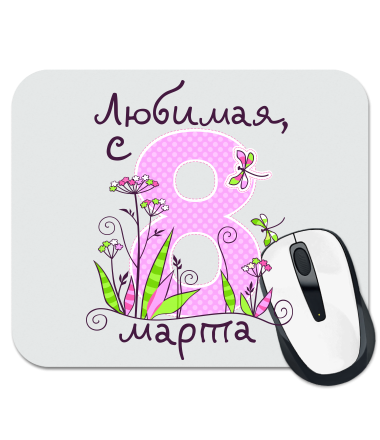 

Коврик для мыши Любимая с праздником