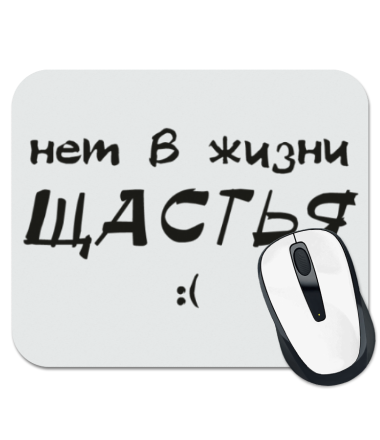 

Коврик для мыши Нет в жизни щастья