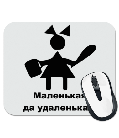 

Коврик для мыши Маленькая-удаленькая
