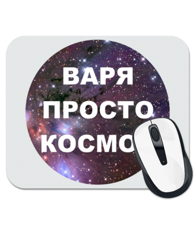 

Коврик для мыши Варя просто космос