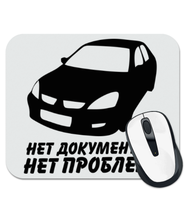 

Коврик для мыши Нет документов-нет проблем