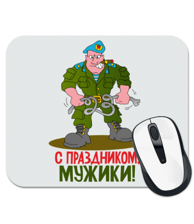 

Коврик для мыши С праздником, мужики!