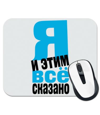 

Коврик для мыши Я и этим все сказано