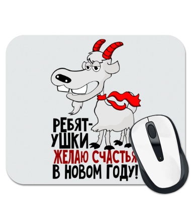 

Коврик для мыши Счастья вам, ребятушки