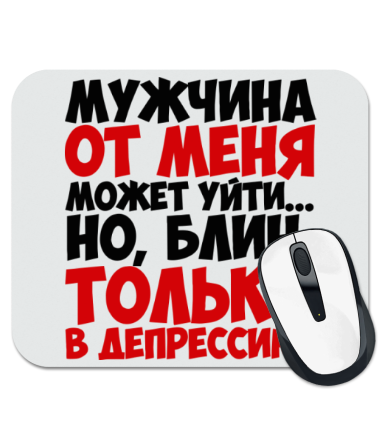 

Коврик для мыши Только в депрессию