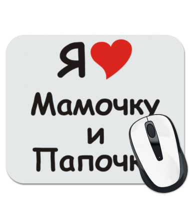 

Коврик для мыши Я люблю мамочку и папочку