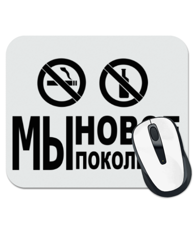 

Коврик для мыши Мы новое поколение