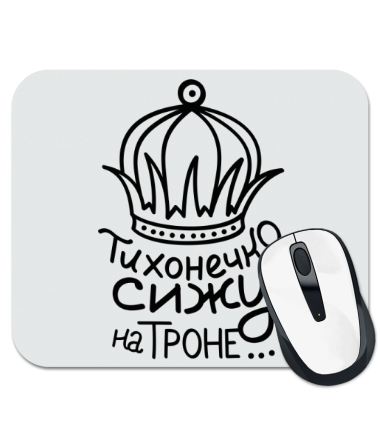 

Коврик для мыши Тихонечко сижу на троне