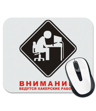 

Коврик для мыши Внимание! Ведутся хакерские работы