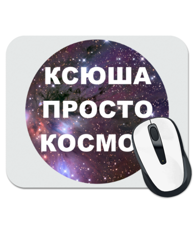 

Коврик для мыши Ксюша просто космос