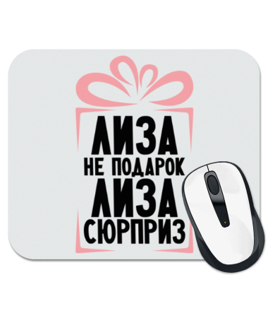 

Коврик для мыши Лиза не подарок