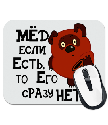 

Коврик для мыши Мёд если есть, то его сразу нет