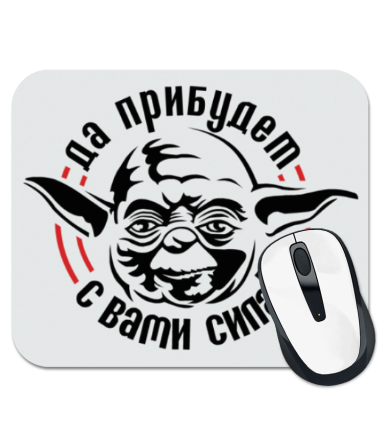 

Коврик для мыши Да прибудет с вами сила