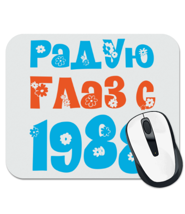 

Коврик для мыши Радую глаз с 1988