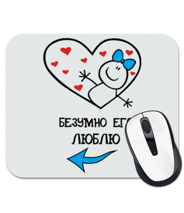 

Коврик для мыши Безумно его люблю