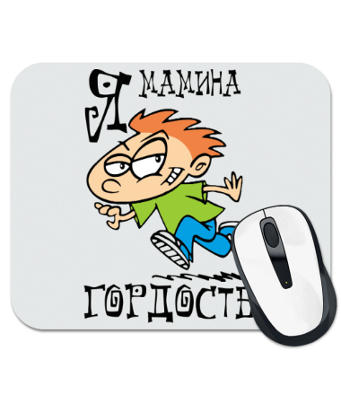 

Коврик для мыши Я мамина гордость