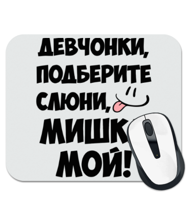 

Коврик для мыши Мишка мой