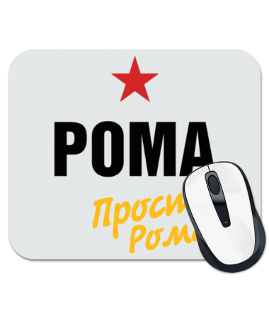 

Коврик для мыши Рома, просто Рома