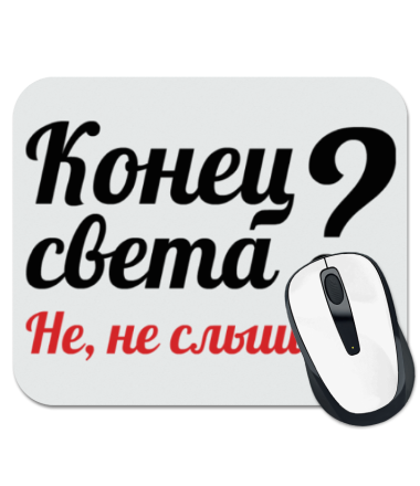 

Коврик для мыши Конец света Не слышала!