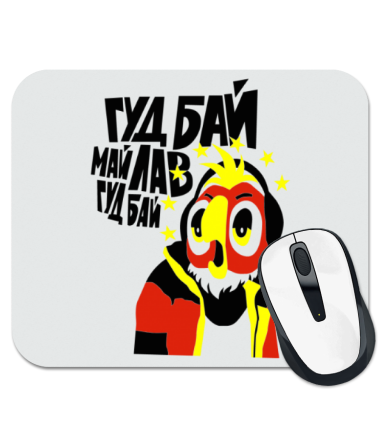 

Коврик для мыши Гуд бай май лав, гуд бай