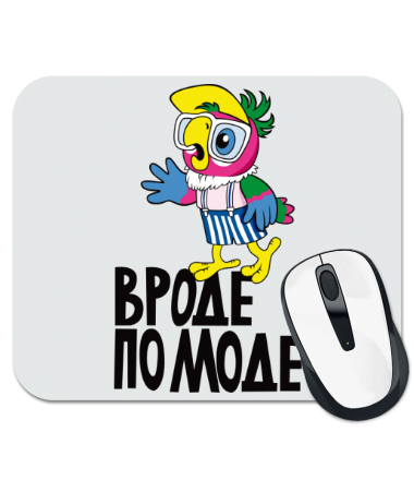 

Коврик для мыши Вроде по моде