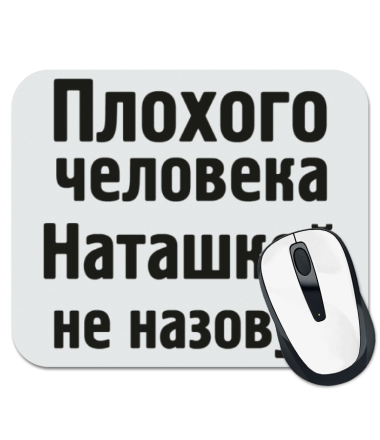 

Коврик для мыши Плохого человека Наташкой не назовут