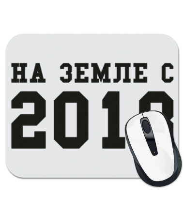 

Коврик для мыши На земле с 2018