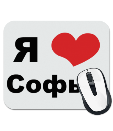 

Коврик для мыши Я люблю Софью