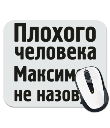 

Коврик для мыши Плохого человека Максимом не назовут